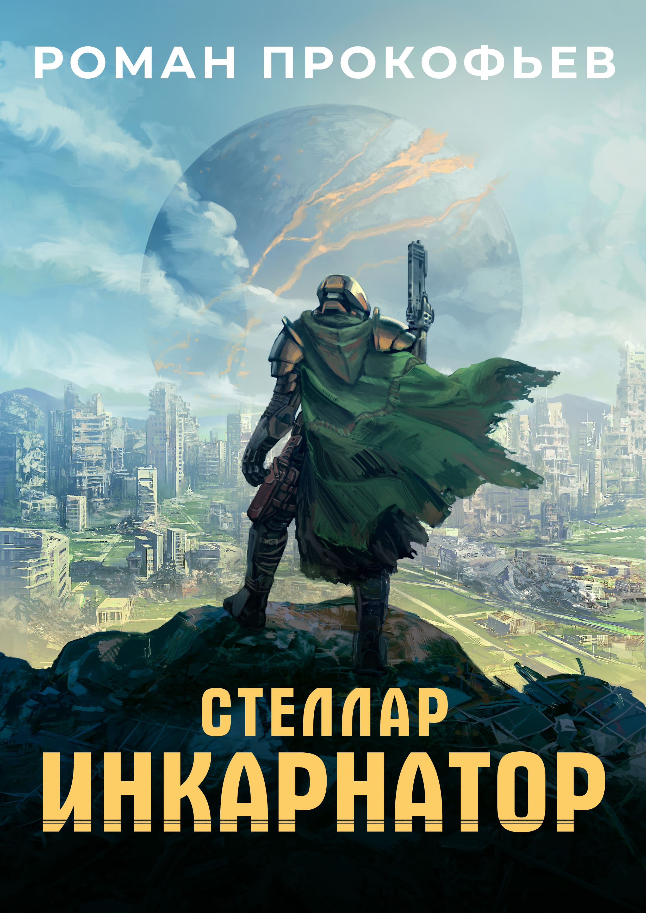 Стеллар Инкарнатор