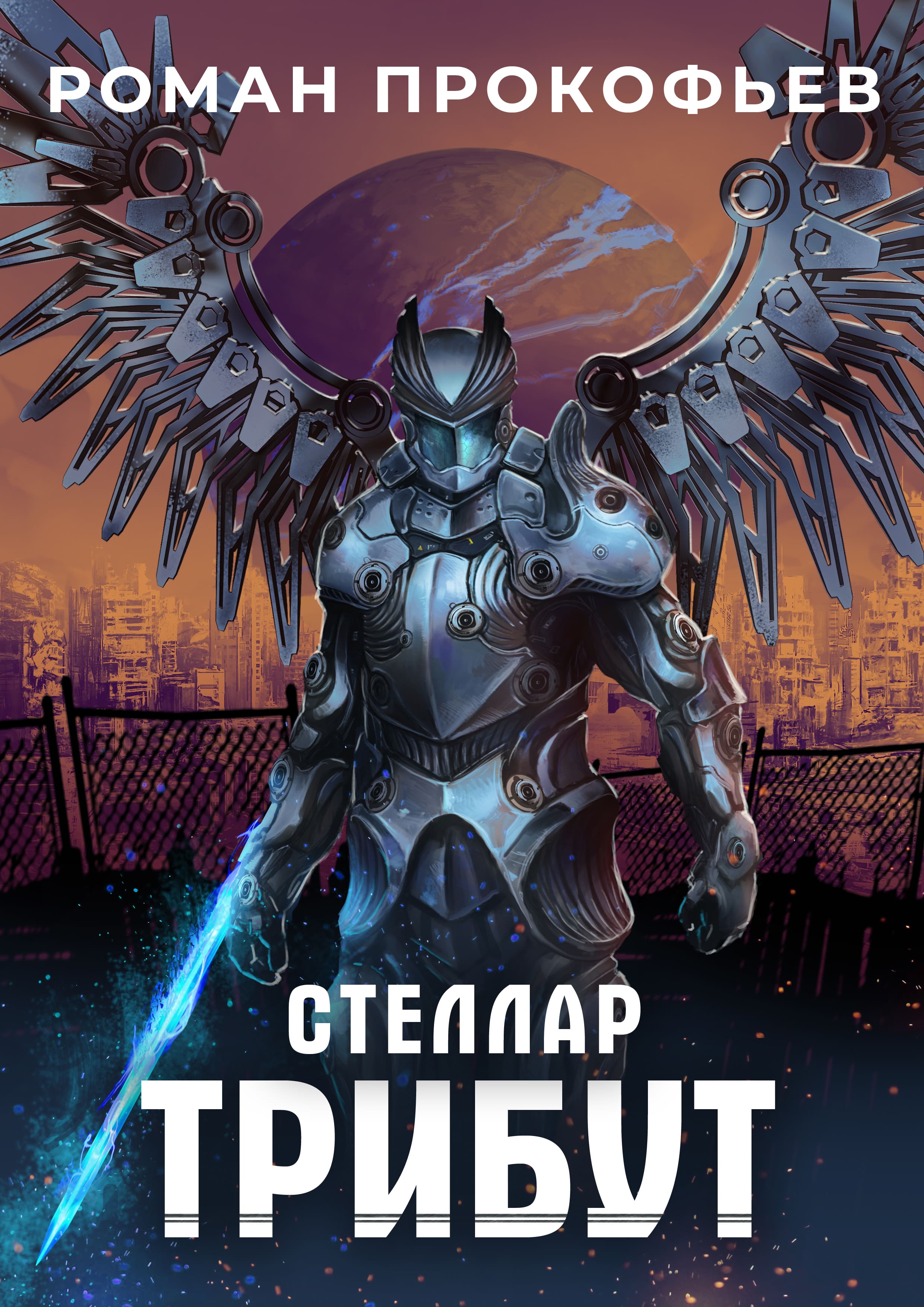 Стеллар Трибут