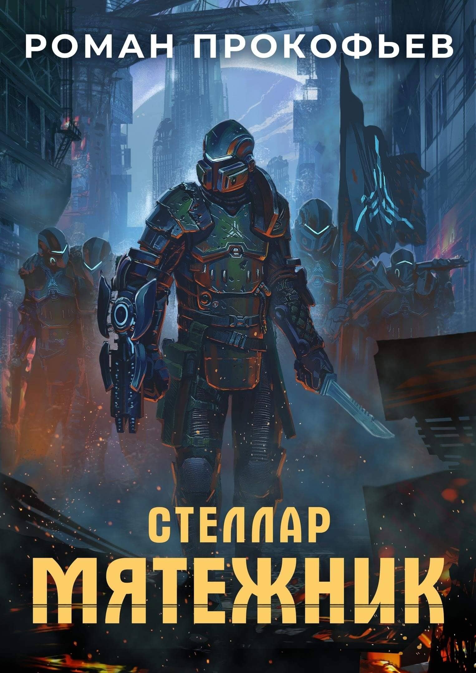Стеллар Мятежник