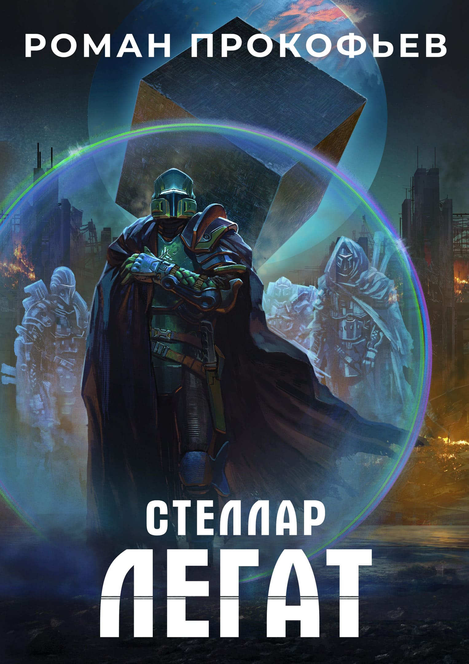 Стеллар Легат