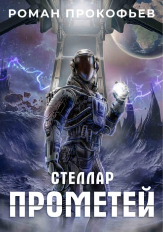 Стеллар Прометей